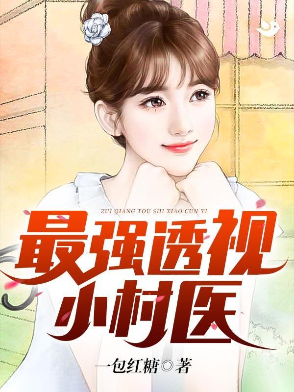 苟在修真世界TXT