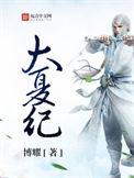 锦衣之下绎夏夫妇番外