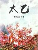 求求你别追我了晋江