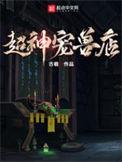 炮灰他威武雄壮