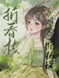 末日苟到尸帝 砥砺风