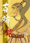 驯养一只丑夫郎 红妆为君画