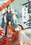 驯养一只丑夫郎 免费阅读