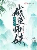高冷学姐俏学妹免费阅读
