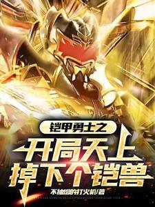 东唐再续全文免费阅读