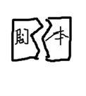 容辞(重生)讲的什么