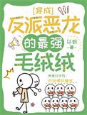 鬼灯的冷彻白泽腐图