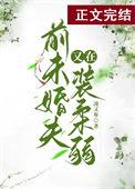 穿成民国文豪的文盲妻子全文免费阅读