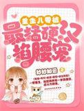 顶级Alpha穿书来宠我全文免费阅读笔趣阁