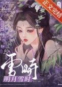 圣子黑化了免费