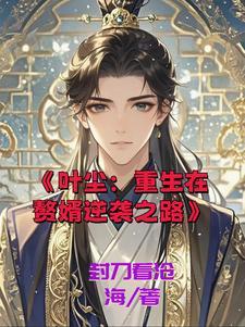我穿越修仙文里的女配知乎