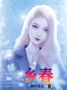 穿越带着全村一起逃荒