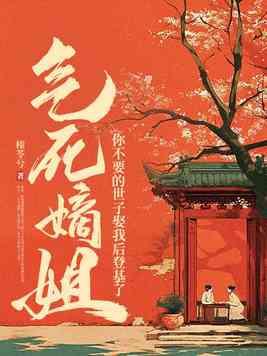 重生后死对头要娶我 很纠