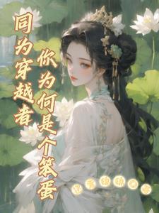 重生后死对头看上我了!