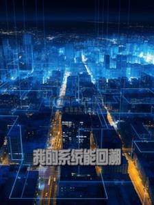 和大佬联姻后我红了