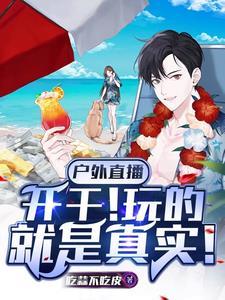 穿成摄政王的侍爱逃妻139章免费阅读