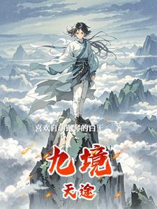 扮演反派后我在漫画人气登顶免费阅读