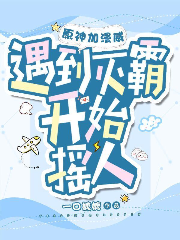 向导要听剧本的话番外