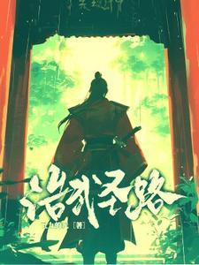 天唐锦绣免费阅读