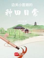 天唐锦绣笔趣阁最新