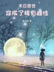 穿成虫族对照组的渣雄虫景熠熠