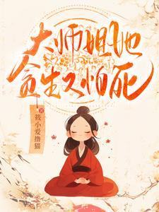 老干部穿成反派妻主后(女尊)全文免费阅读