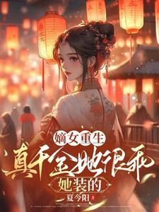 老干部穿成反派妻主后(女尊)百度