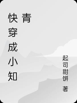 穿成大佬的小怂包免费阅读