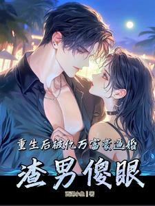 穿书后我捡到了主角受谢安刚开始可以看见吗