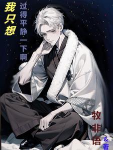 在娃综摆烂后我爆红了全文免费阅读