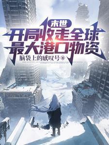 社恐小丧尸被迫出门by剧透全文免费阅读