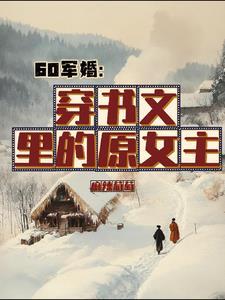 穿成原文女配(女尊) 最新章节