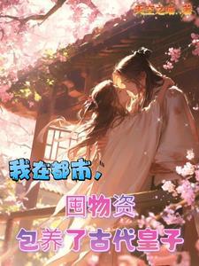 穿成原文女配(女尊)txt