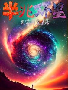 被百万污染物团宠后明扶