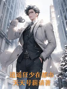 花魁娘子与她的小奶狗免费阅读全文