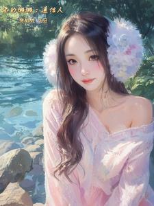 娇纵小娘子讲的什么