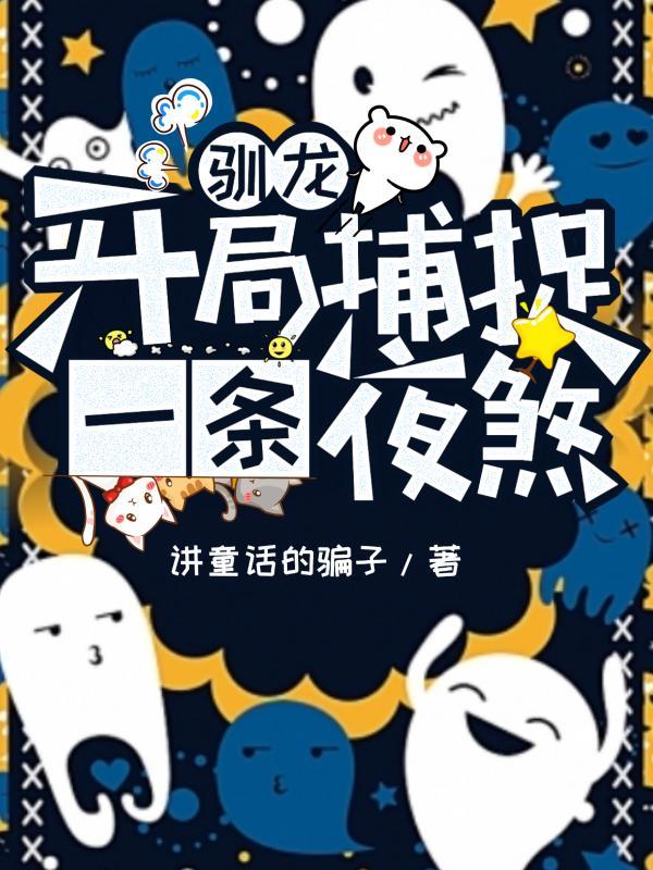 爷就是这样的鸟儿讲的什么故事