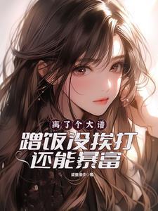 穿越归来之大导演 风言青
