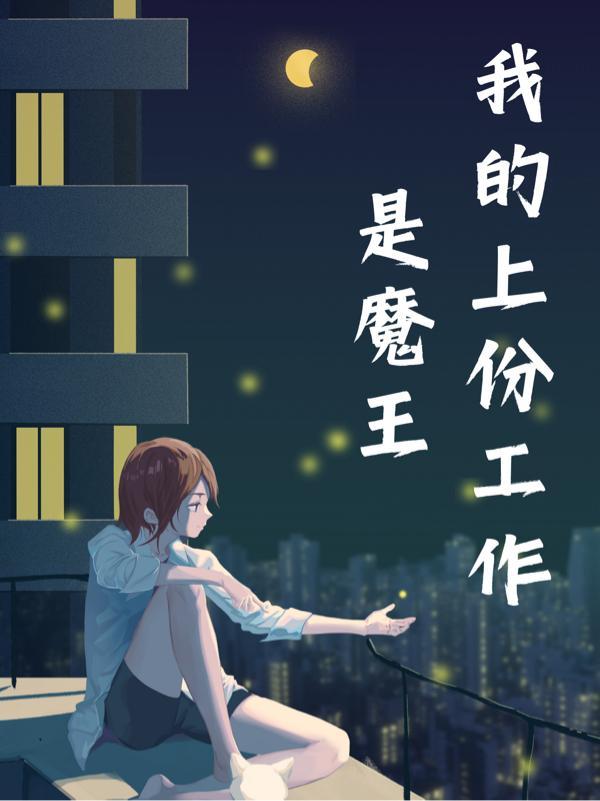 魔教教主心很累txt
