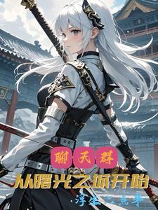 被迫登基_红叶似火_