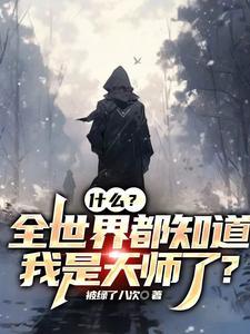 小炮灰在娃综当团宠免费阅读