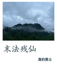 穿进赛博打击网恋诈骗 泰哥儿