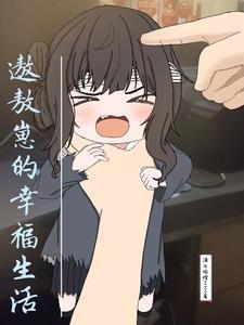 我tm为什么不飞升