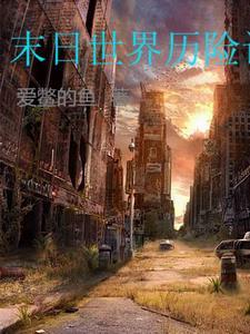 玛丽咸鱼的生存游戏txt