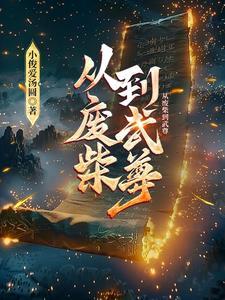 不是吧魔头你!多梨免费阅读