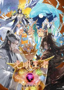 重明继焰照流年讲了什么
