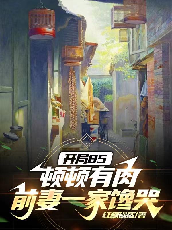 江扉的迷人日常无弹窗阅读