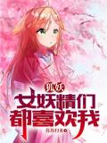 穿错世界后我靠马甲成为传奇晋江