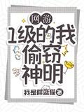 我在神界养猪300年