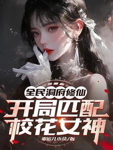 练气十亿层我无敌了